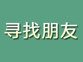 东川寻找朋友